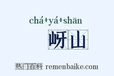 嵖岈山是什么意思的图片